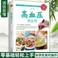 彩色图解高血压怎么吃高血压宜忌与调养健康饮食习惯中医养生书籍
