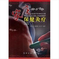 保正版 家庭保健灸疗梅雨霖著