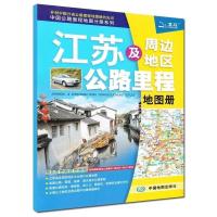 2021江苏及周边地区公路里程地图册交通旅游学习物流货运司机可用