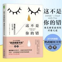 这不是你的错 海灵格家庭创伤疗愈沟通之道 心理学技巧研究分歧处