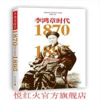 正版 李鸿章时代/王鼎杰 /
