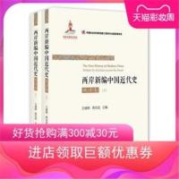 两岸新编中国近代史(晚清卷)(上下)王建朗黄克武