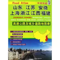 中国东部山东江苏安徽上海浙江江西福建高速公路及城乡道路地图册