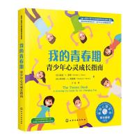 我的青春期 青少年心灵成长指南 美国心理学会情绪管理自助读物