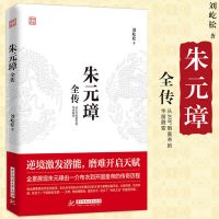 朱元璋全传正版 刘屹松著 从乞丐到皇权之巅的成功逆袭人物传记