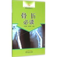 骨折必读 中医养生 沈钦荣,张居适 主编 文轩正版图书