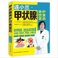 连小兰:甲状腺养护饮食宜忌 连小兰