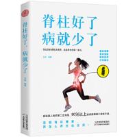 正版/脊柱好了.病就少了王淼 著,智杰轩 出品天津科学技术出