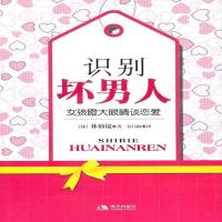 识别坏男人 [韩]林仙镜 9787802448063 现代出版社有限公司