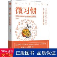 微惯 简单到不能再简单的自我健康管理则 家庭保健 赵鸿丞