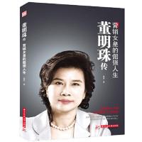 董明珠传:营销女皇的倔强人生 当当