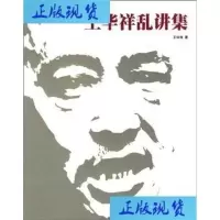 王华祥乱讲集王华祥着的书籍石家庄:河北美术出版社9787
