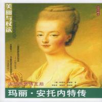 法兰西悲情皇后:玛丽安托内特传/美丽与权欲系列 (