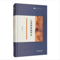 云淡风轻话平生9787100181686张友伦