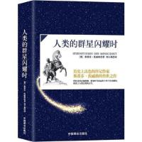 人类的群星闪耀时 当当