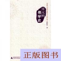正版 宋元明易学史_高怀民着桂林:广西师范大学出版社书籍
