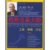 影印版]趋势交易大师-(澳)戴若·顾比(Daryl-北京:地