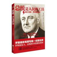 正版总统,是人民的工具:富兰克林·罗斯福自传 [美]富兰克林·罗