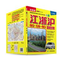 全新版 江浙沪地图集 江苏浙江长三角地区地图出行指南北