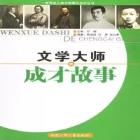 文学大师的成才故事 | 石楠主编;陈海燕,苏婷,张公善编著