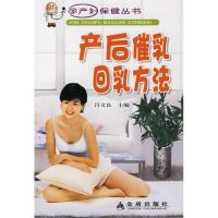 送运费险】产后催乳回乳方法吕文良主编金盾出版社9787508240930