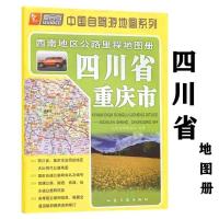 2021新版升级版爱自驾四川省重庆市地图册西南地区公路里程自驾游