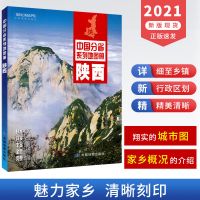 2021新版 陕西省地图册 交通旅游地图册 含行政区划分 高速国道县
