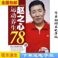 【新书】赵之心运动养生78讲 赵之心 【高清