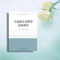 马克思主义哲学高级教程 李淑梅著 南开大学出版社