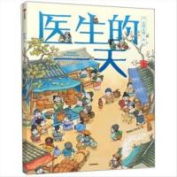 [正版新书] 古代人的一天:医生的一天(彩绘版) 段张取艺工