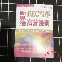 星火英语 新思维BEC写作高分快训 中级