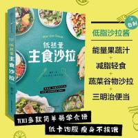 低热量主食沙拉食谱书水果蔬菜沙拉酱低脂减肥沙拉餐轻食食谱减脂