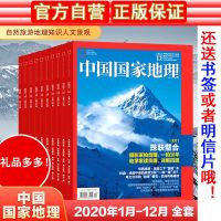 正版 中国国家地理杂志2020年1-12月期共12本全年全集全套