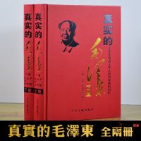 全套2册 真实的毛泽东 正版 精装毛泽东纪事伟人毛泽东传人传记
