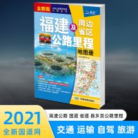 福建及周边省区公路里程地图册 2021年新版 福建地图福建交通