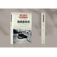 海德里希传:从音乐家之子到希特勒的刽子手(莱因哈德•海德里希