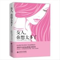 正版书 9787303180141 女人,你想太多了 [美] 艾米 阿勒斯 著,[9月11日发完]