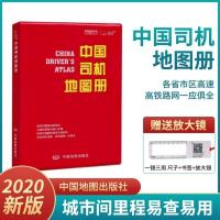 2020新版中国司机地图册汽车专用行车交通公路旅游指南中国地图社