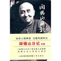 正版）阎锡山日记全编阎锡山著9787545703740