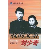 我的父亲刘少奇:图文版 刘爱琴 辽宁人民出版社