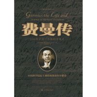 费曼传 格雷克(Gleick,J.),黄小玲 译 高等教育出版社