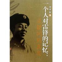 一个人对雷锋的记忆:从疑问到真实夏孝栋 著江苏教育出版社