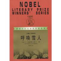 呼唤雪人(波兰)希姆博尔斯卡 著,林洪亮 译漓江出版社978754072