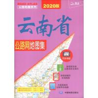 公路地图系列 云南省公路网地图集 2020版