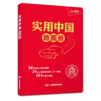 实用中国地图册 新编全国地图集便携大字版 公路交通图分省城市