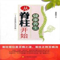 保正版 健康养生从脊柱开始:中医自然疗法治百病 张新成 著 辽宁
