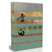 天生我材——李白传 (平) 当当