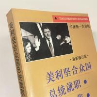 美利坚合众国总统就职演说 华盛顿至克林顿 政治正版二手旧书
