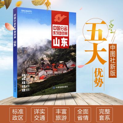 [综合版]2021全新山东省地图册 济南青岛市地图 中国分省系列