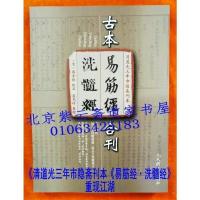 清道光三年市隐斋刊本:古本《易筋经 洗髓经》合刊(傅金铨版本)